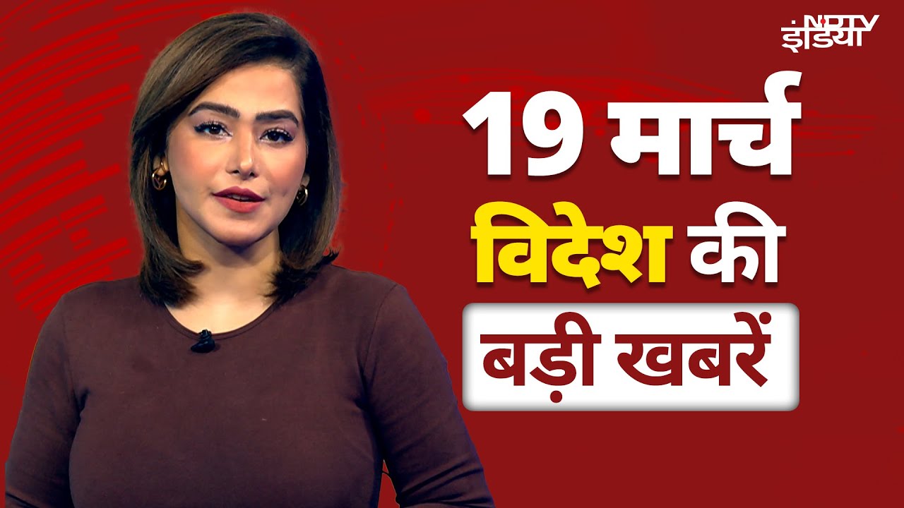 Top International Headlines March 19: Russia Ukraine के साथ युद्ध रोकने को तैयार!| Trump | Putin |US