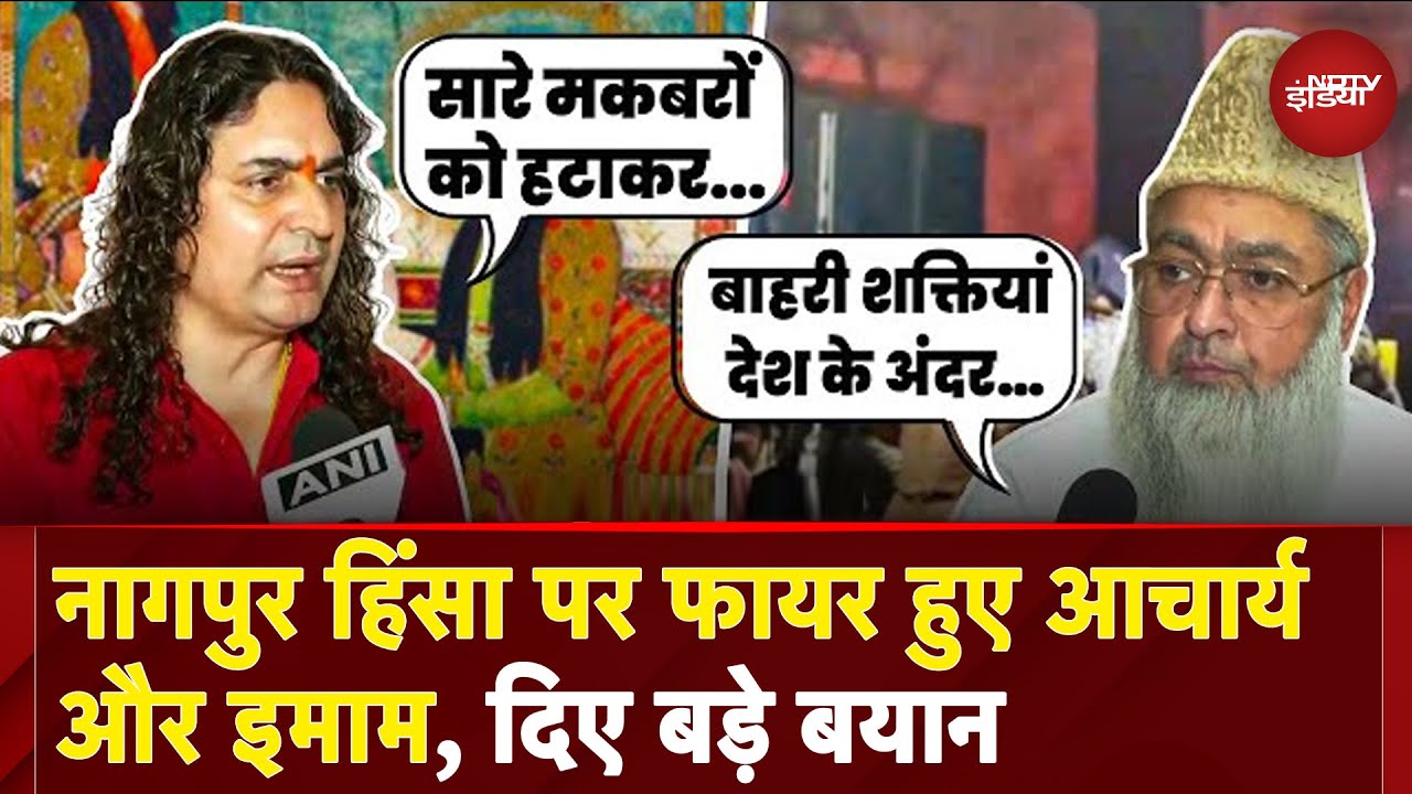 Nagpur Violence पर आचार्य और इमाम के बड़े बयान, किसको ठहराया जिम्मेदार? | Aurangzeb Tomb Controversy