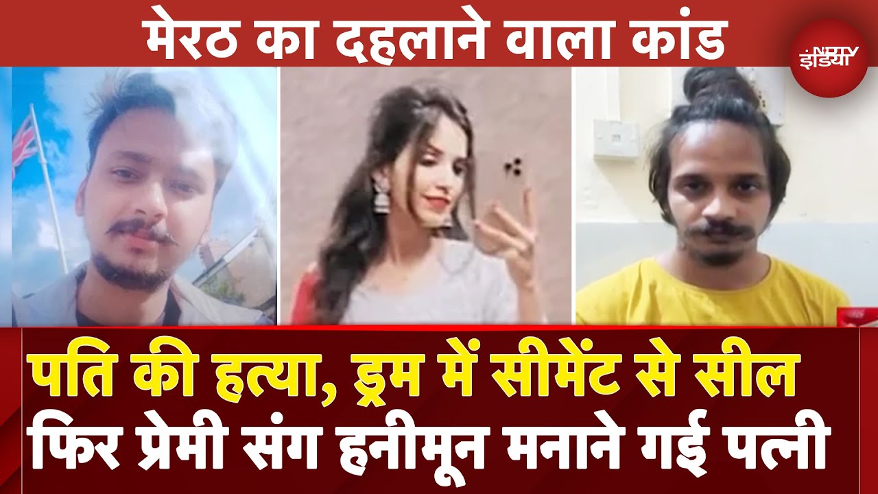 Meerut Murder Case: पत्नी ने प्रेमी संग पति के शव के किए 15 टुकड़े, फिर सीमेंट से चुनवाया | UP News