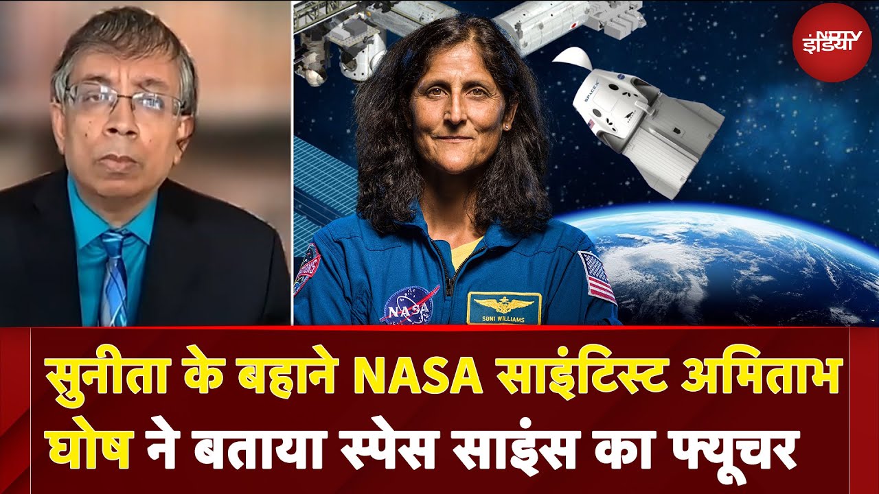 Sunita Williams | NASA के लिए क्यों बेहद कठिन था यह मिशन, साइंटिस्ट अमिताभ घोष ने बताई हर बात