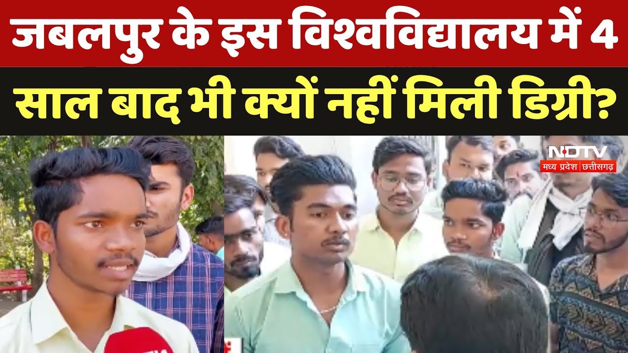 Jabalpur के इस University में 4 साल बाद भी क्यों नहीं मिली डिग्री, कौन जिम्मेदार ?