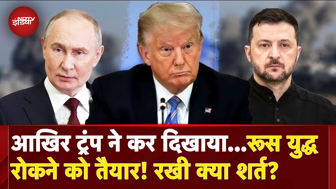 Russia ने Ukraine के साथ War रोकने के लिए रखी ये शर्त, जानें Trump और Putin के बीच क्या हुई बात