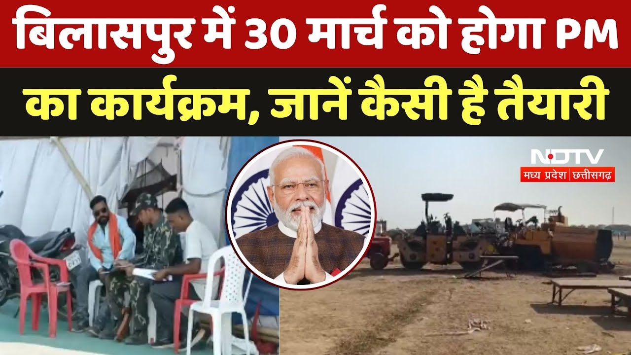 PM Modi Visit Bilaspur: 30 मार्च को होगा PM Modi का कार्यक्रम, जानें कैसी है तैयारी