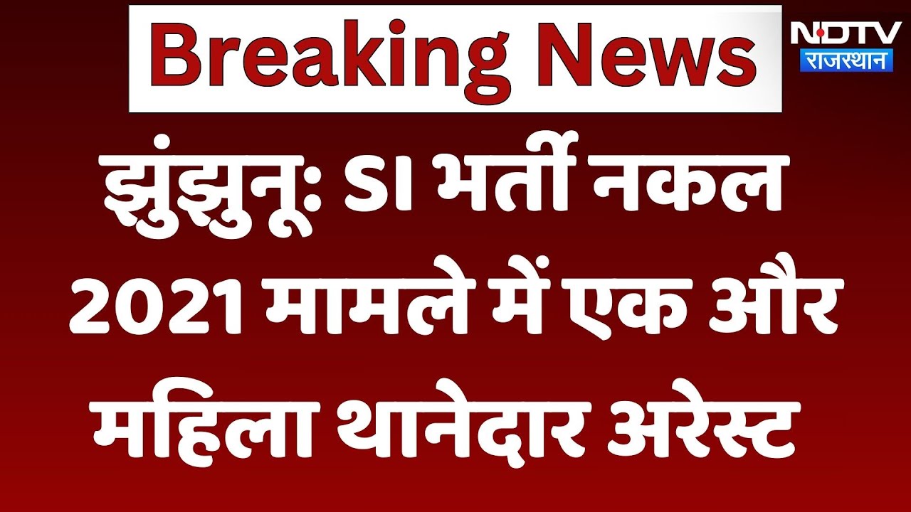 SI Paper Leak मामले में एक और महिला थानेदार अरेस्ट, 200 में से 184 अंक किया था हासिल | Breaking