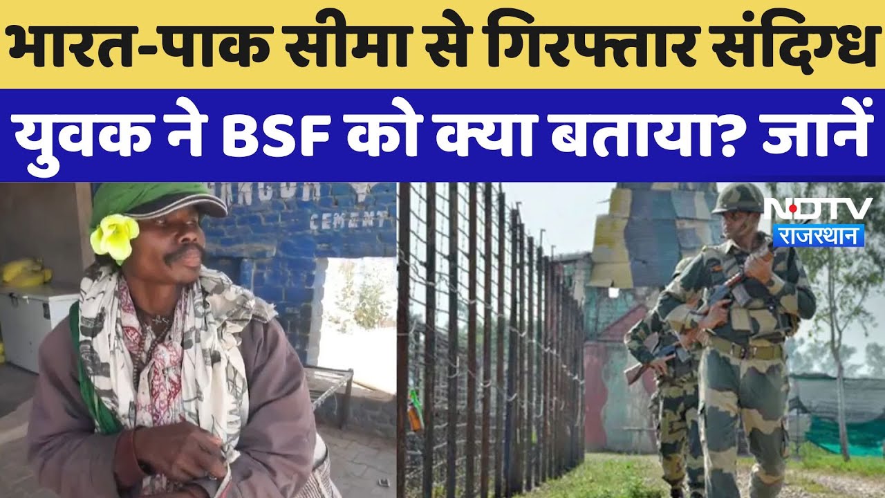 India- Pak Border: भारत-पाक सीमा पर BSF ने संदिग्ध युवक को पकड़ा, पूछताछ में बड़ी सच्चाई आई सामने!