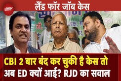 Land For Job Case में Lalu Yadav से पूछताछ पर क्यों भड़की RJD, उठाए सवाल | CM Nitish | Bihar Politics Land For Job Case में Lalu Yadav से पूछताछ पर क्यों भड़की RJD, उठाए सवाल | CM Nitish | Bihar Politics