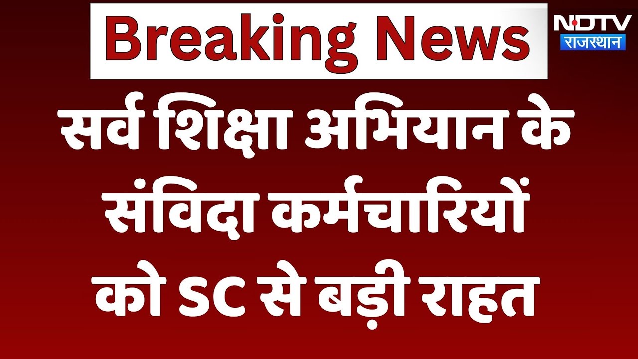 Rajasthan News: सर्व शिक्षा अभियान के संविदा कर्मचारियों को SC से बड़ी राहत | Breaking | Latest News