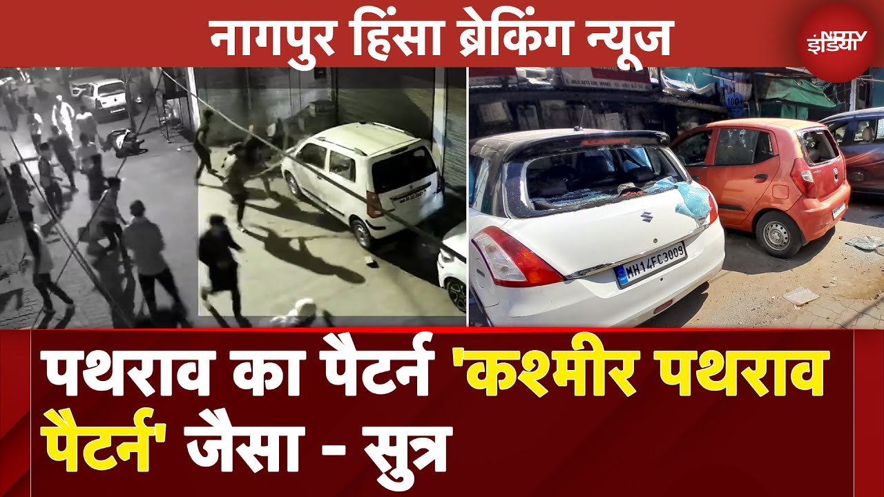 Nagpur Violence ने एजेंसियों की चिंता बढ़ाई, 'Kashmir पथराव पैटर्न' एंगल से भी जांच - सूत्र Nagpur Violence ने एजेंसियों की चिंता बढ़ाई, 'Kashmir पथराव पैटर्न' एंगल से भी जांच - सूत्र