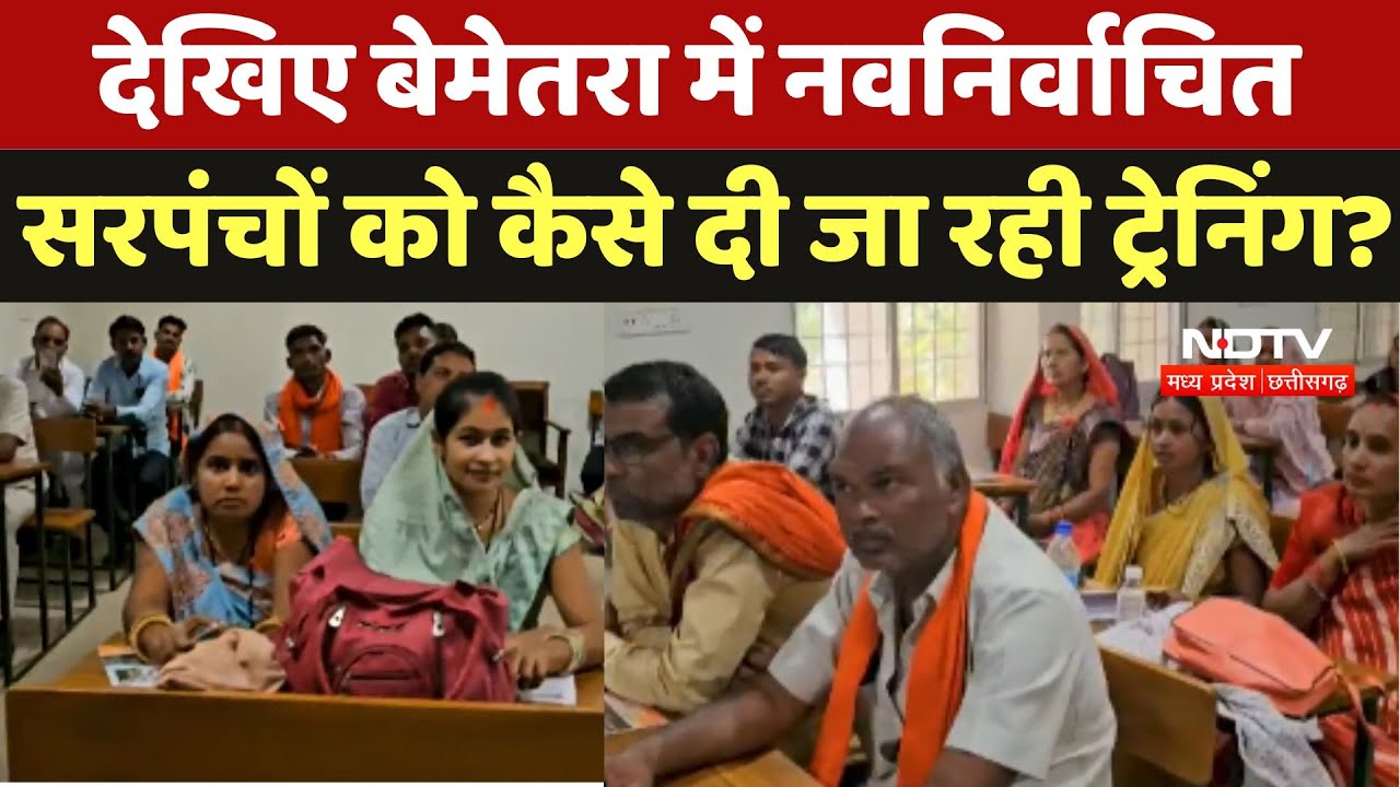 Bemetara News: देखिए बेमेतरा में Newly Elected Sarpanchs को कैसे दी जा रही ट्रेनिंग?