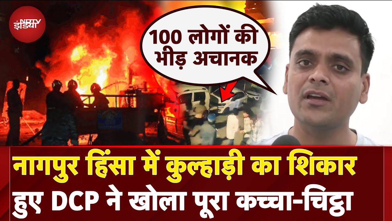 Nagpur Violence Updates: कुल्हाड़ी से घायल हुए DCP Niketan Kadam ने हमले के बारे में क्या बताया Nagpur Violence Updates: कुल्हाड़ी से घायल हुए DCP Niketan Kadam ने हमले के बारे में क्या बताया