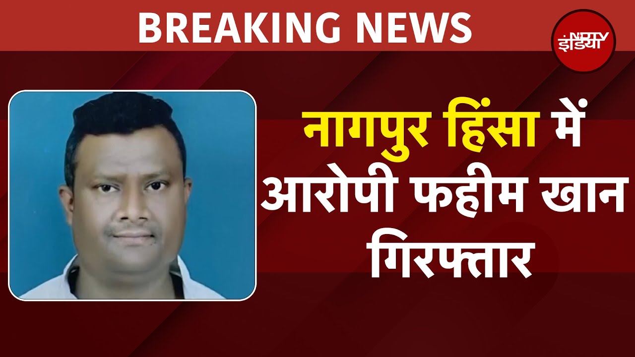 Nagpur Violence में आरोपी Fahim Khan गिरफ्तार, 21 मार्च तक पुलिस कस्टडी में भेजा गया | BREAKING