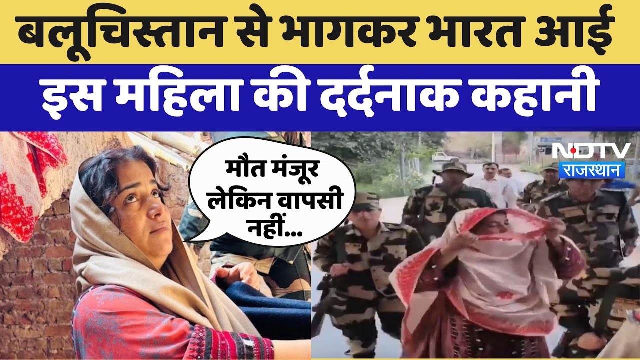 India-Pakistan Border: Balochistan से भागकर भारत आई इस महिला की दर्दनाक कहानी | Latest News
