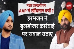 Punjab: Bulldozer Action पर AAP में मतभेद, Harbhajan Singh ने कहा - "घर गिराना ठीक नहीं" Punjab: Bulldozer Action पर AAP में मतभेद, Harbhajan Singh ने कहा - "घर गिराना ठीक नहीं"
