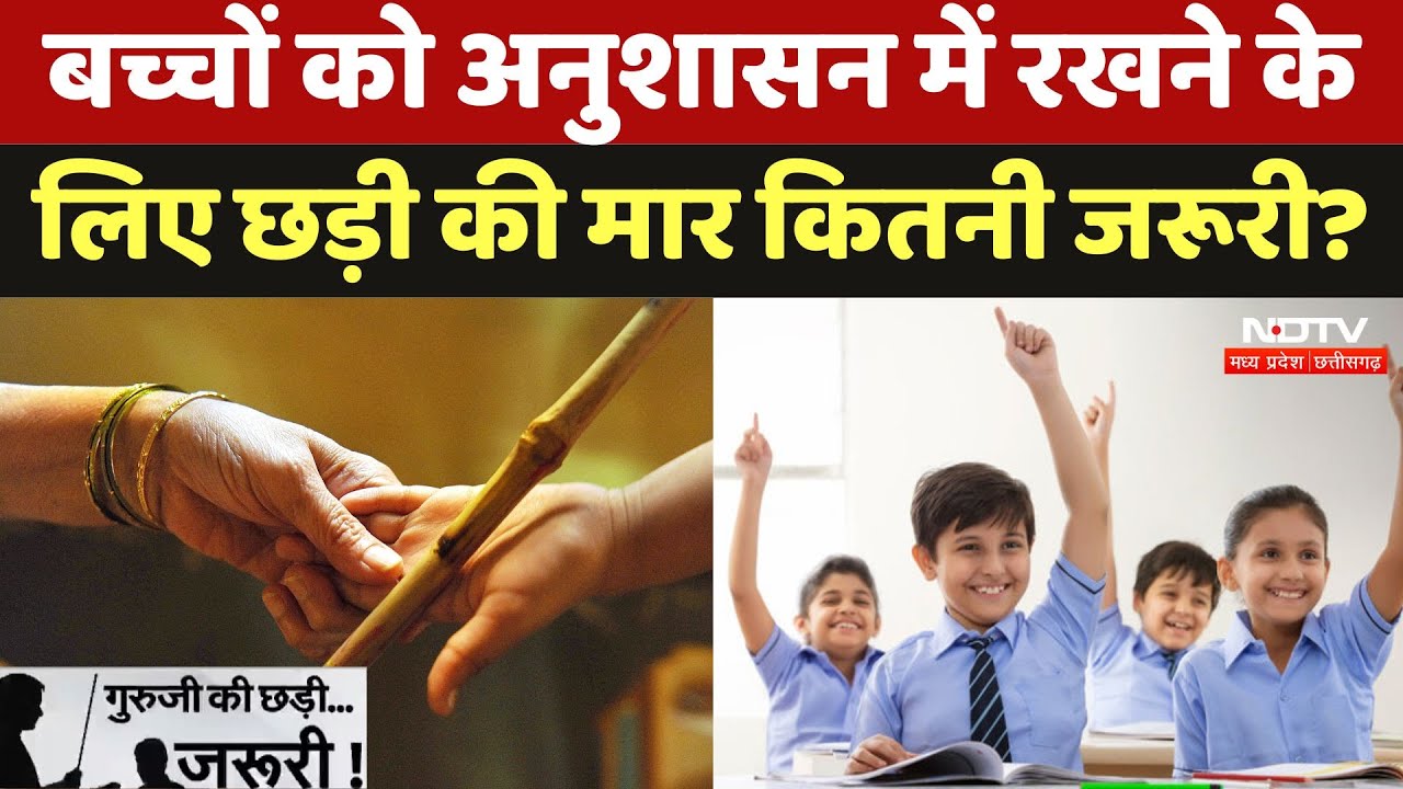 Kerala HC On Schools: स्कूलों में छड़ी रखना बच्चों के लिए कितना जरुरी | Bolne Se Badlega। Education Kerala HC On Schools: स्कूलों में छड़ी रखना बच्चों के लिए कितना जरुरी | Bolne Se Badlega। Education