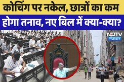 Rajasthan Coaching Bill 2025: Students की आत्महत्याएं रोकने वाला बिल Vidhansabha में पेश | Latest Rajasthan Coaching Bill 2025: Students की आत्महत्याएं रोकने वाला बिल Vidhansabha में पेश | Latest