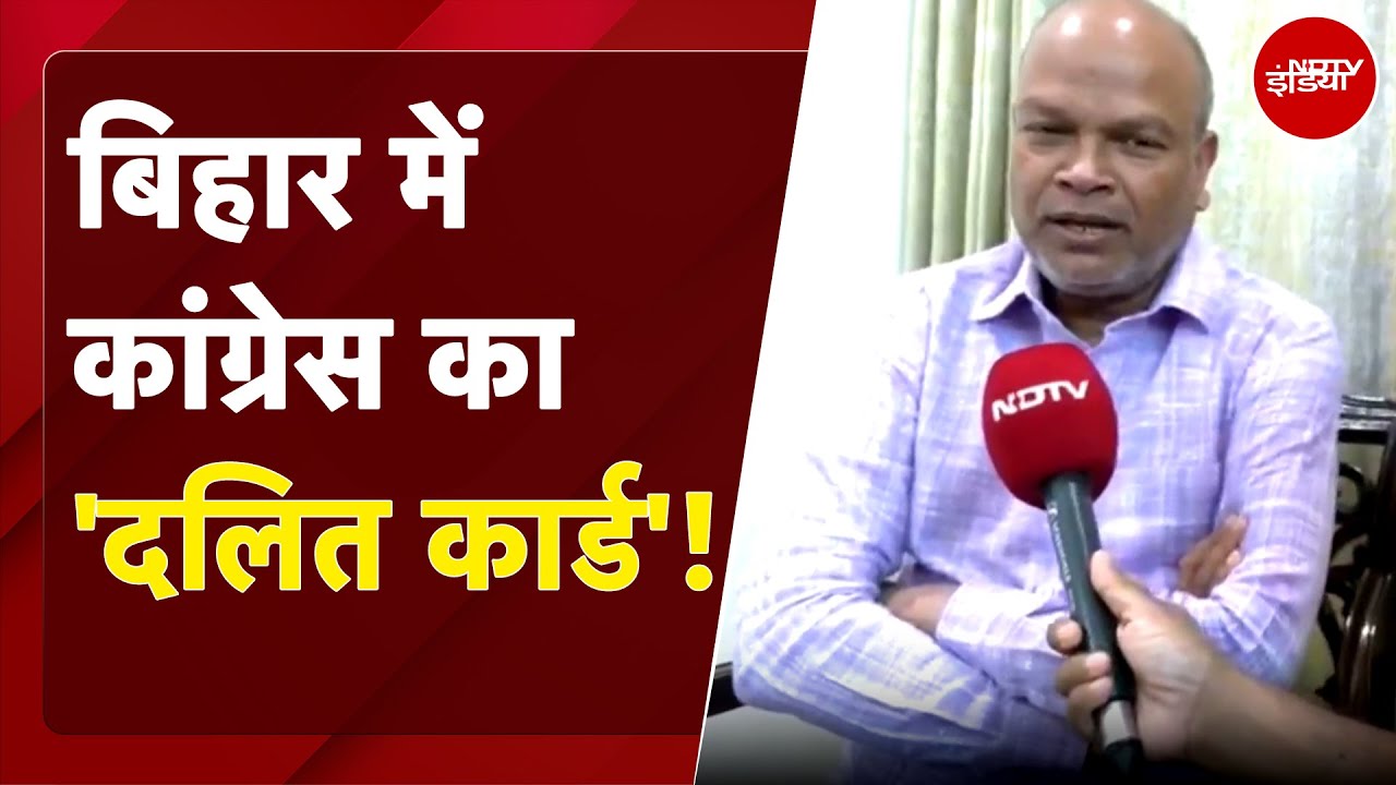 Bihar Elections 2025: बिहार में Congress का 'दलित कार्ड'! | Nitish Kumar | NDTV India