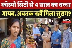 Missing Child: Cosmo City से 4 साल का बच्चा Devraj गायब, जांच में जुटी Police | Gwalior News | MP Missing Child: Cosmo City से 4 साल का बच्चा Devraj गायब, जांच में जुटी Police | Gwalior News | MP