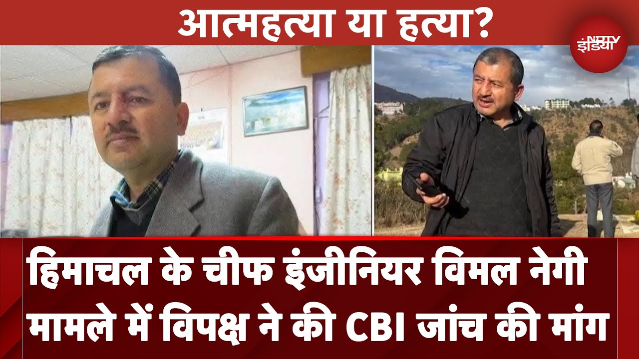 Himachal के Chief Engineer Vimal Negi मामले में विपक्ष ने की CBI जांच की मांग | NDTV India