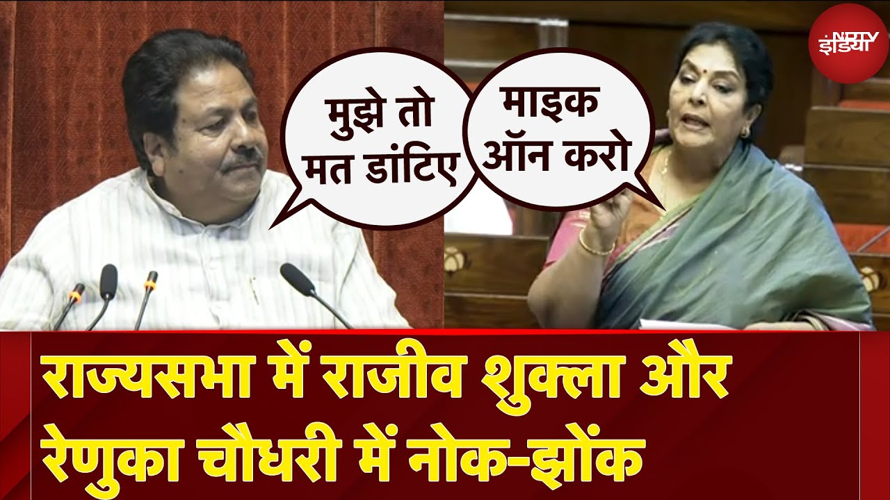 Rajya Sabha में Rajiv Shukla-Renuka Chaudhary में नोक-झोंक | NDTV India