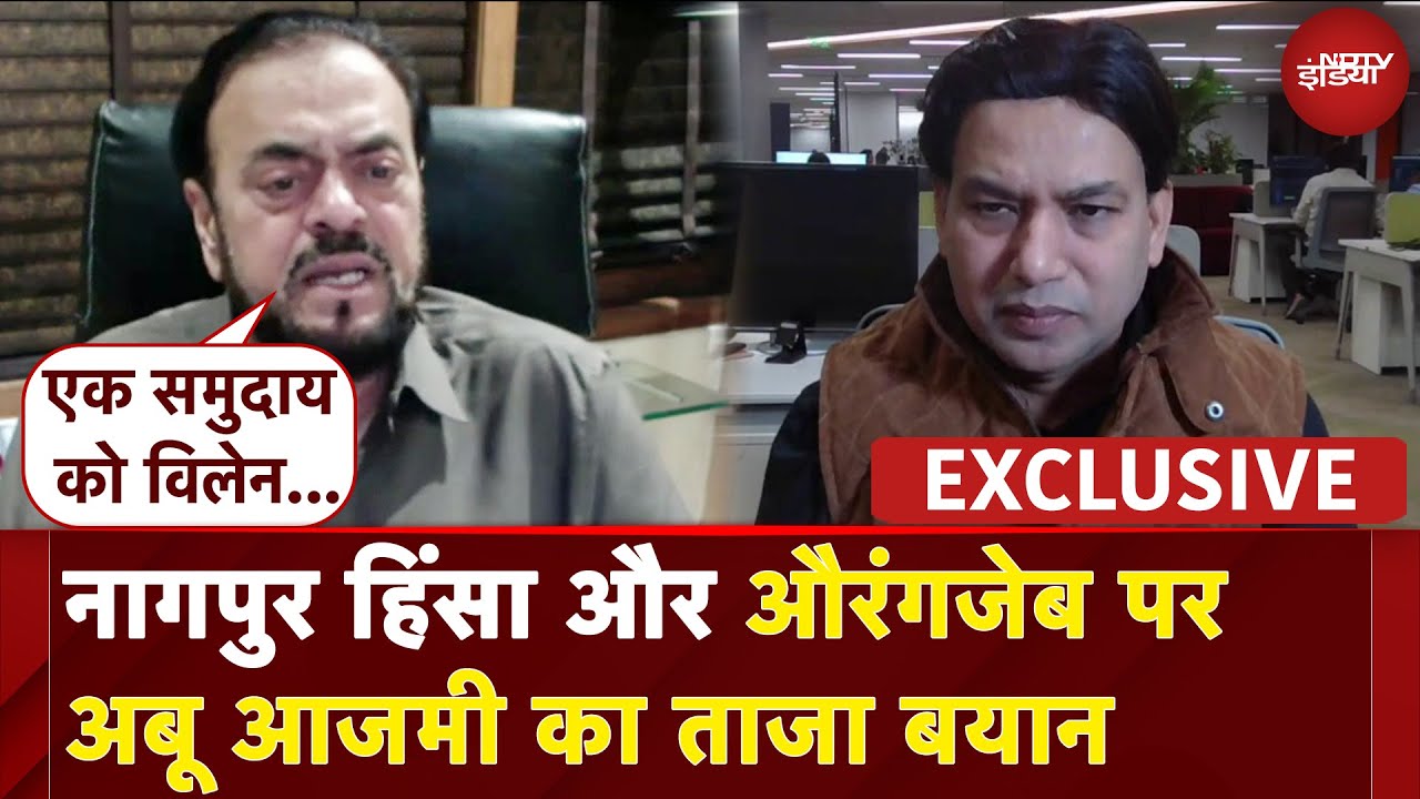 Abu Azmi Exclusive: Nagpur Violence और Aurangzeb पर अबू आजमी का ताजा बयान | NDTV India
