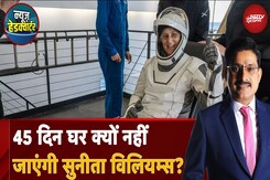 Sunita Williams Return: 45 दिन घर क्यों नहीं जाएंगी सुनीता विलियम्स? | News Headquarter Sunita Williams Return: 45 दिन घर क्यों नहीं जाएंगी सुनीता विलियम्स? | News Headquarter