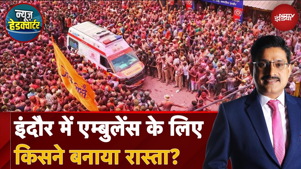 Indore में Ambulance के लिए किसने बनाया रास्ता? | News Headquarter