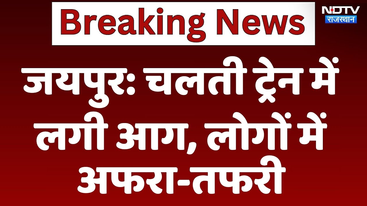 Jaipur Train Fire: चलती ट्रेन में लगी आग, लोगों में अफरा-तफरी | Latest News | Rajasthan News