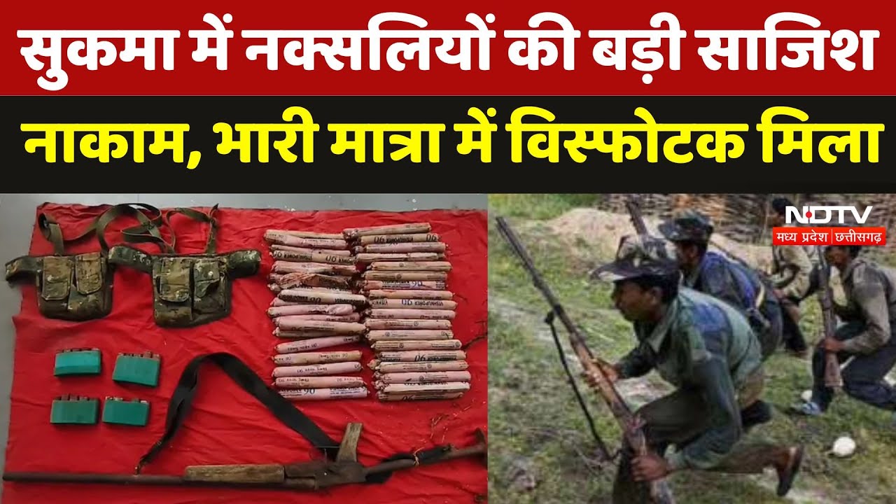 Anti Naxal Operation: Sukma में नक्सलियों की BGL Launcher सहित विस्फोटक बरामद | Naxalism | Naxal |CG