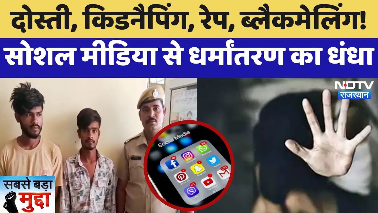 Ajmer Rape: दोस्ती, Blackmailing और फिर Rape, Social Media पर धर्मांतरण का खेल! | Sabse Bada Mudda