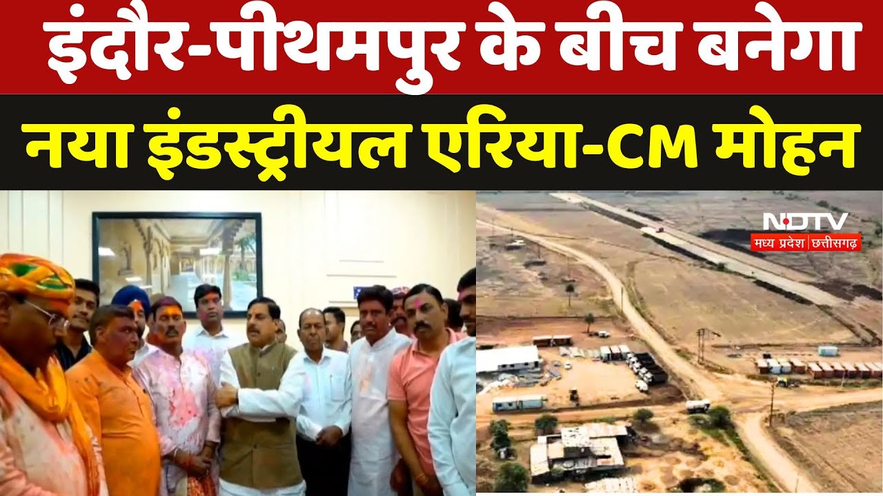 Indore-Pithampur Corridor: इंदौर-पीथमपुर के बीच बनेगा नया इंडस्ट्रीयल एरिया-CM Mohan |MP Latest News