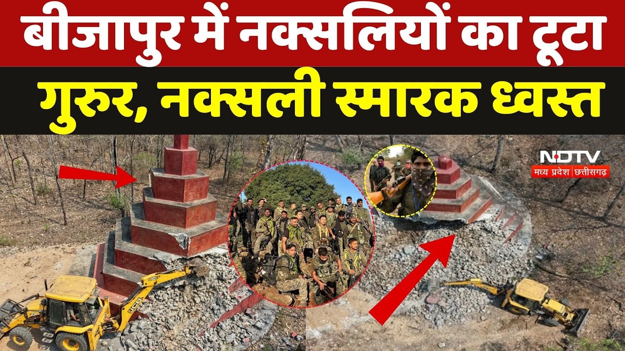 Action On Naxalite Memorial: सुरक्षा कैंप स्थापित होने के बाद, नक्सलियों के 30 फीट के स्मारक ध्वस्त