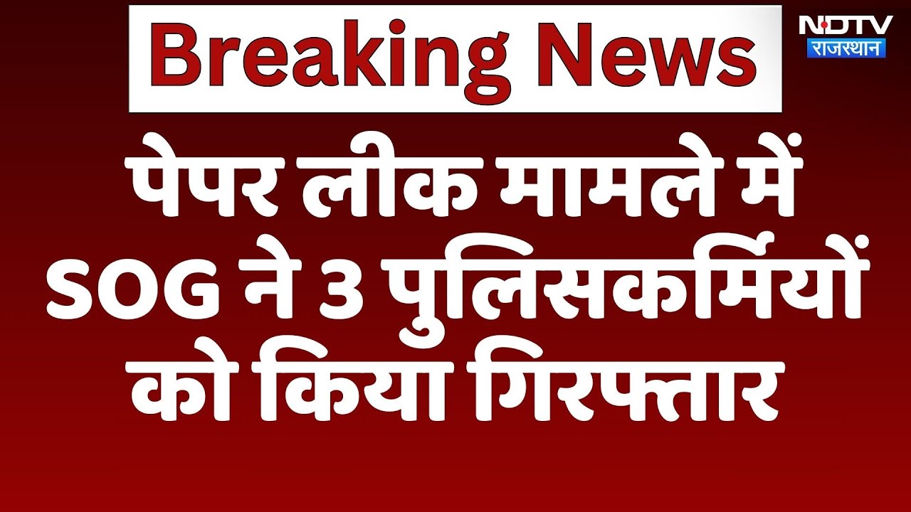 Forest Guard Paper Leak मामले में SOG ने 3 Policemen को किया गिरफ्तार | Latest | Jaipur News