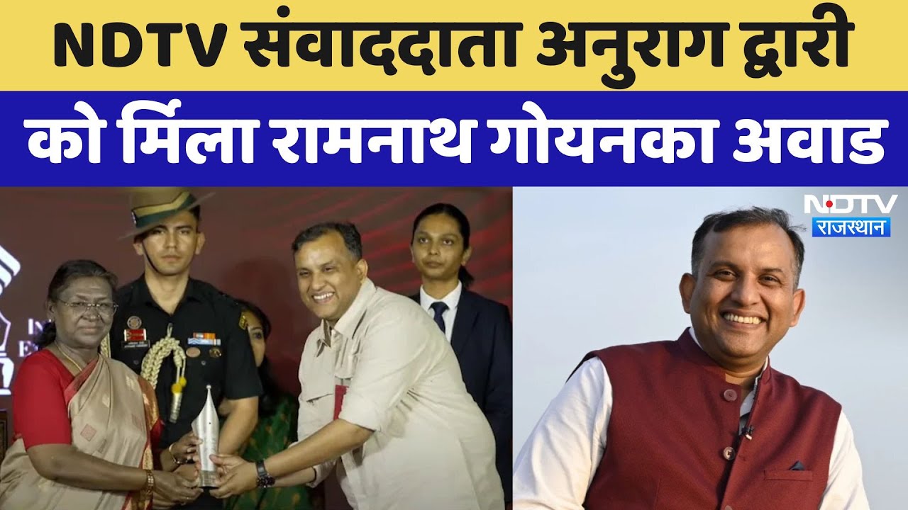 Ramnath Goenka Award: NDTV के Journalist Anurag Dwary को रामनाथ गोयनका अवार्ड से किया गया सम्मानित