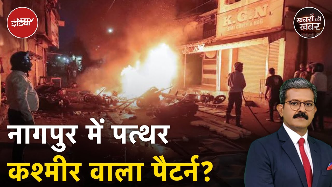 Nagpur Violence Update: नागपुर पत्थरबाजी में कश्मीर वाला पैटर्न? | Khabron Ki Khabar