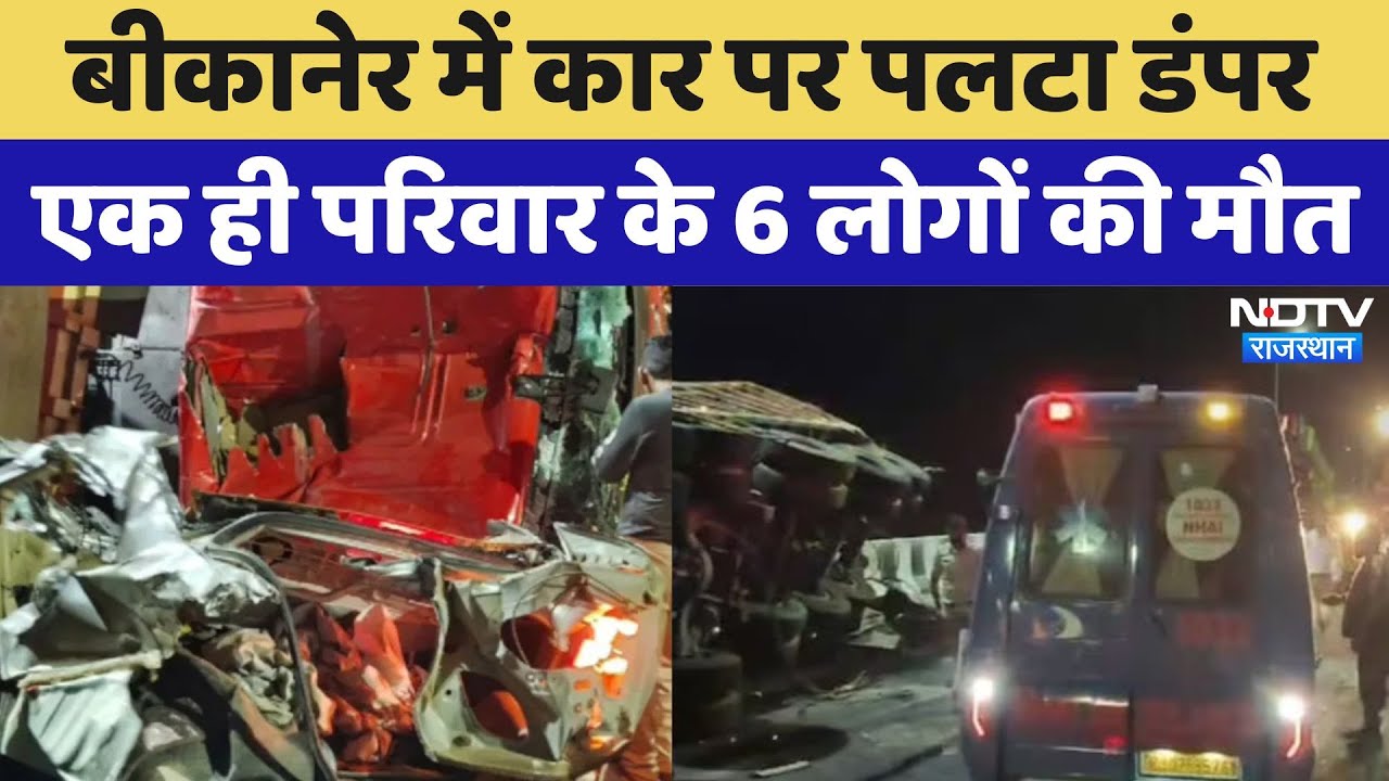 Bikaner Road Accident: कार के ऊपर पलटा कोयले से भरा ट्रक, एक ही परिवार के 6 लोगों की मौत! Rajasthan