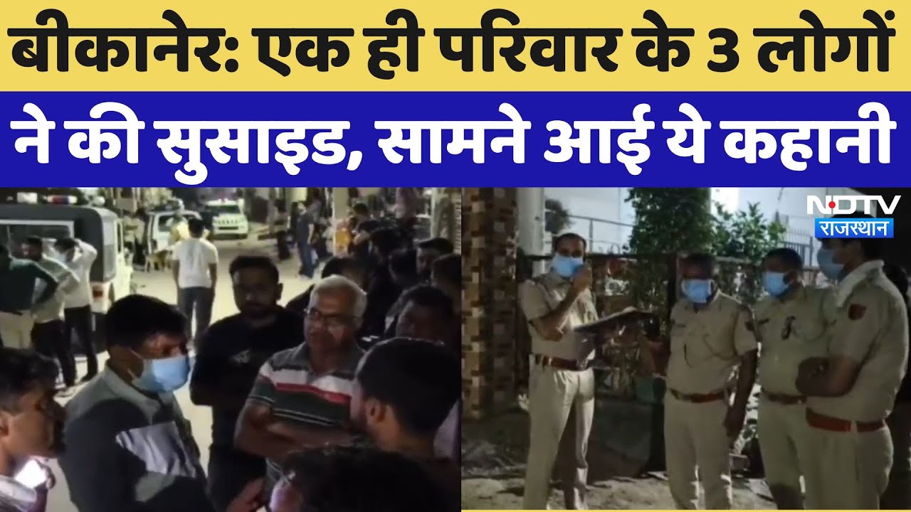 Rajasthan Crime: एक ही Family के 3 लोगों ने किया Suicide, जानिए क्या है पूरा मामला? Bikaner News