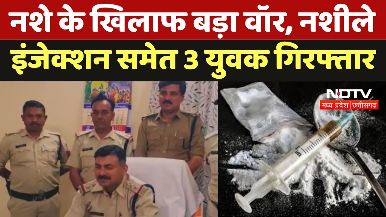 Shahdol Crime News : नशे के खिलाफ बड़ा वॉर, Drug Injection समेत 3 युवक गिरफ्तार