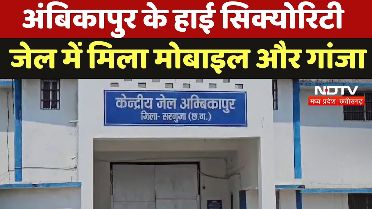 Ambikapur News : अंबिकापुर के High Security Prison में मिला Mobile और Ganja