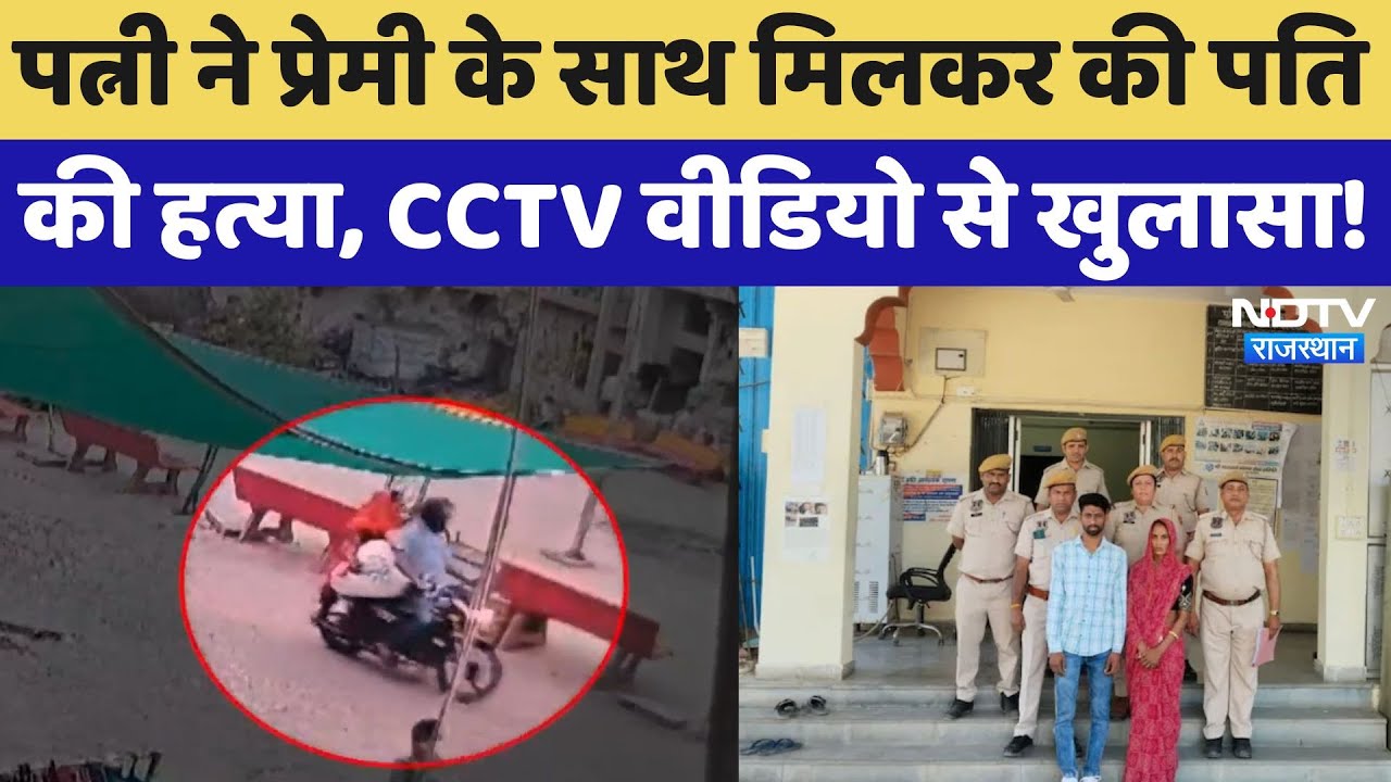 Jaipur Crime: पत्नी ने प्रेमी के साथ मिलकर की पती की हत्या, CCTV ने खोले सारे राज! Rajasthan News