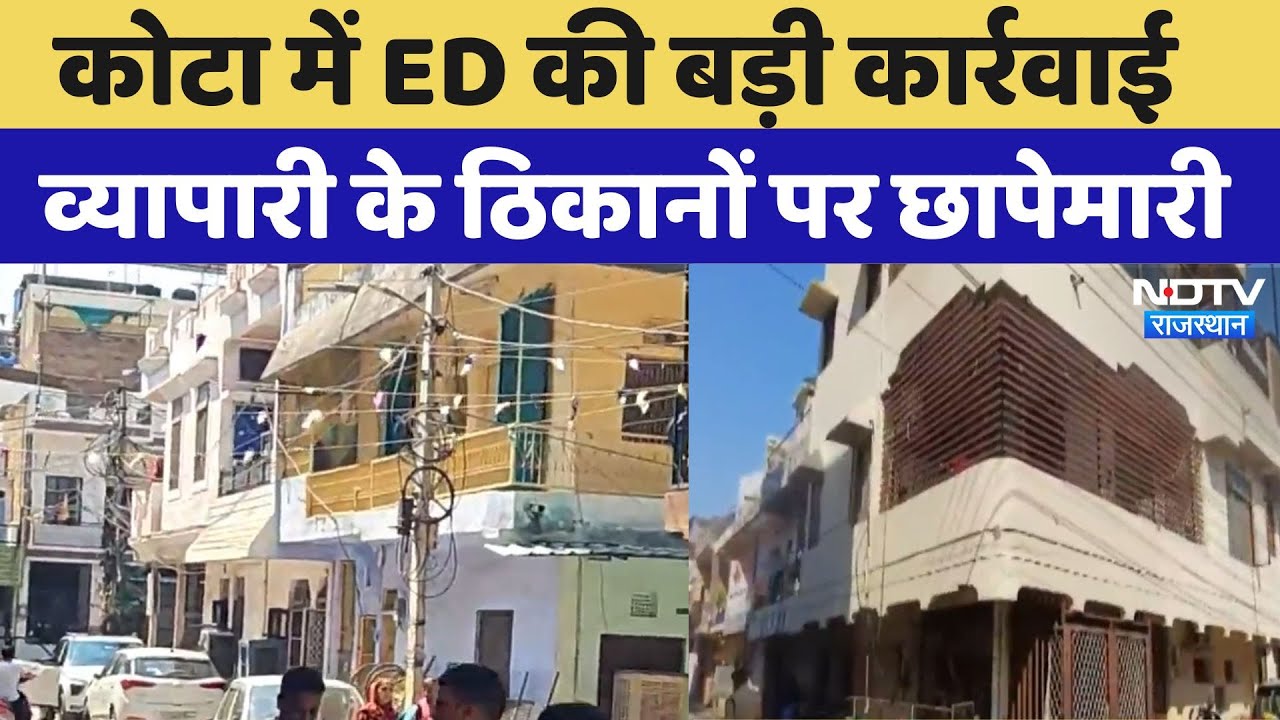 Kota ED Raid: व्यापारी के ठिकानों पर ईडी की छापेमारी, जानें क्या है पूरा मामला? Latest | Rajasthan