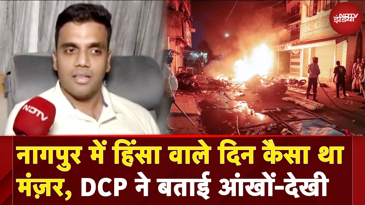 Nagpur Violence: नागपुर में हिंसा वाले दिन कैसा था मंज़र, DCP ने बताया | Aurangzeb Tomb