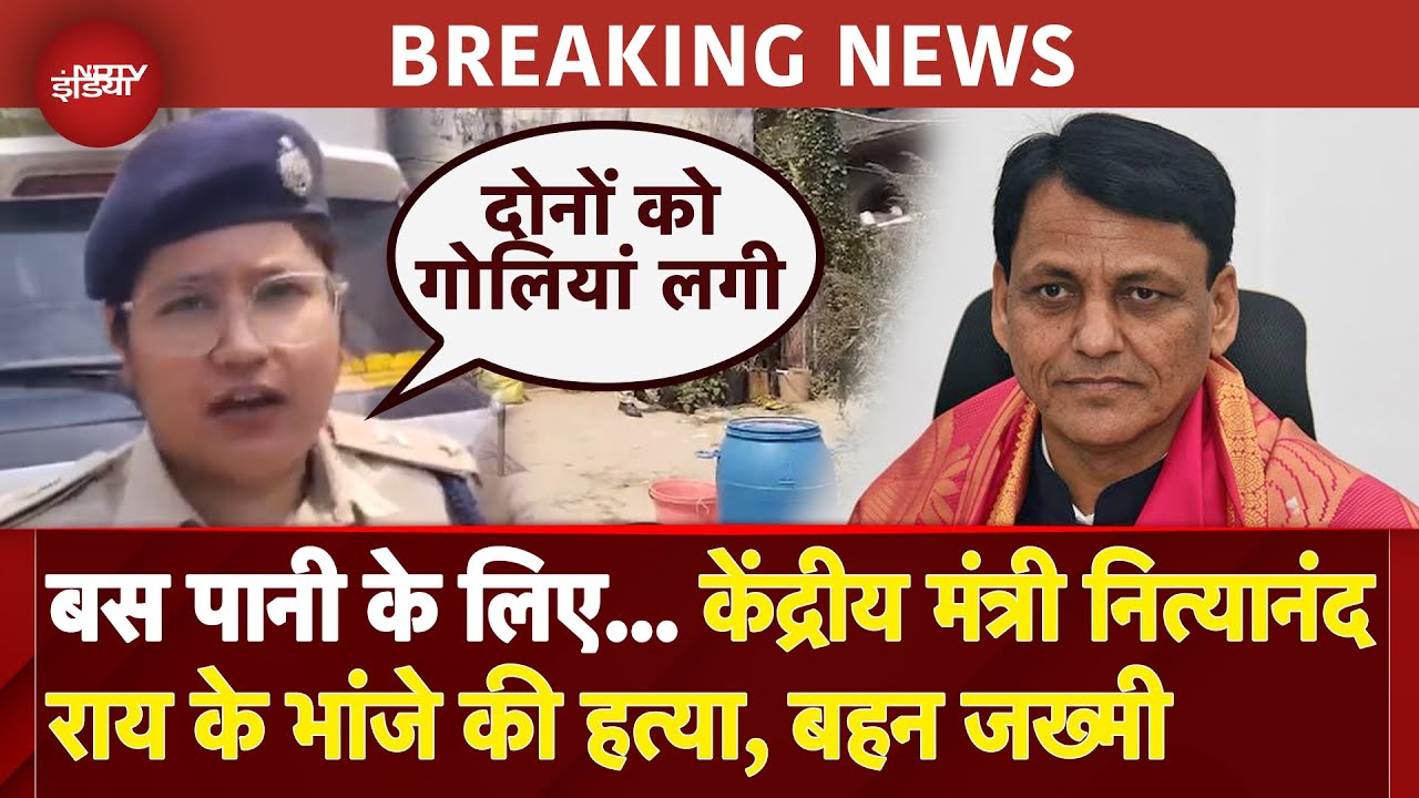 Bihar में केंद्रीय मंत्री Nityanand Rai के भांजों के बीच झड़प, फायरिंग में एक की मौत | Bhagalpur Bihar में केंद्रीय मंत्री Nityanand Rai के भांजों के बीच झड़प, फायरिंग में एक की मौत | Bhagalpur