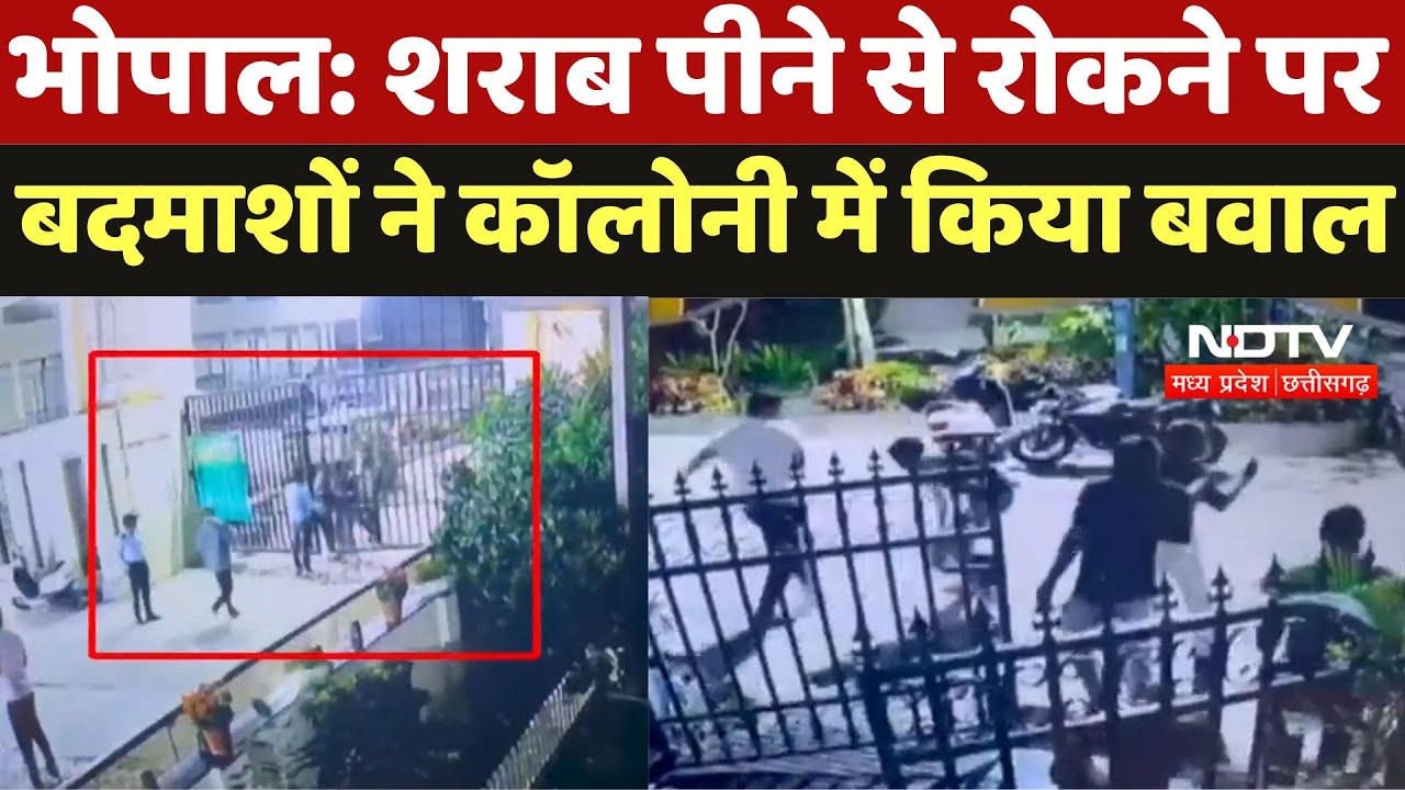 Bhopal News : शराब पीने से रोकने पर बदमाशों ने Colony में किया बवाल