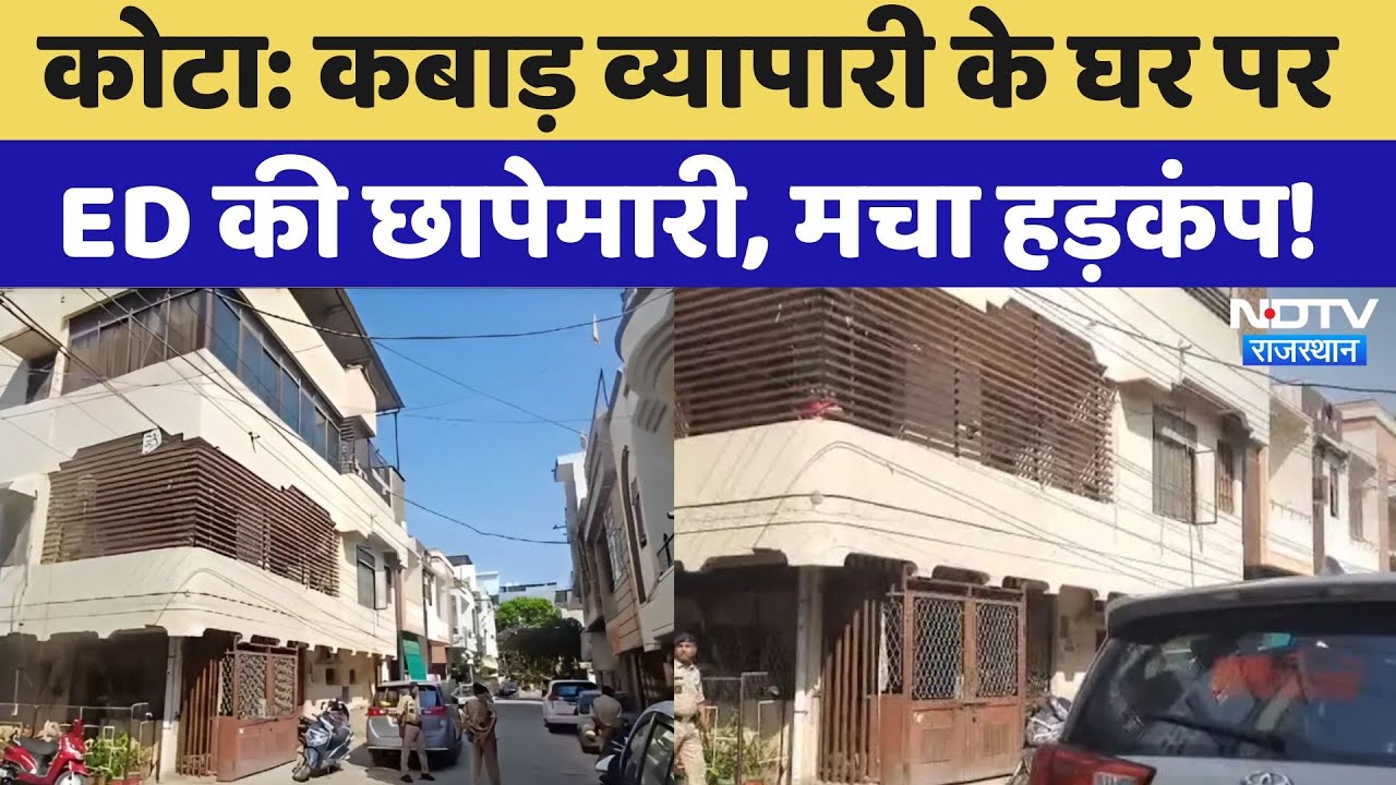 ED Raid In Kota: कबाड़ व्यापारी के घर पर 5 घंटे से ईडी की छापेमारी, क्या-क्या मिला? Rajasthan News