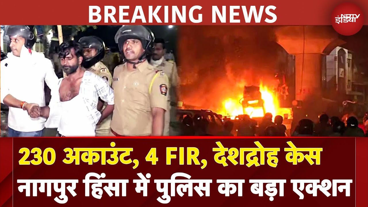 Nagpur Violence BREAKING: 230 अकाउंट, 4 FIR, देशद्रोह केस नागपुर हिंसा में पुलिस का बड़ा एक्शन Nagpur Violence BREAKING: 230 अकाउंट, 4 FIR, देशद्रोह केस नागपुर हिंसा में पुलिस का बड़ा एक्शन