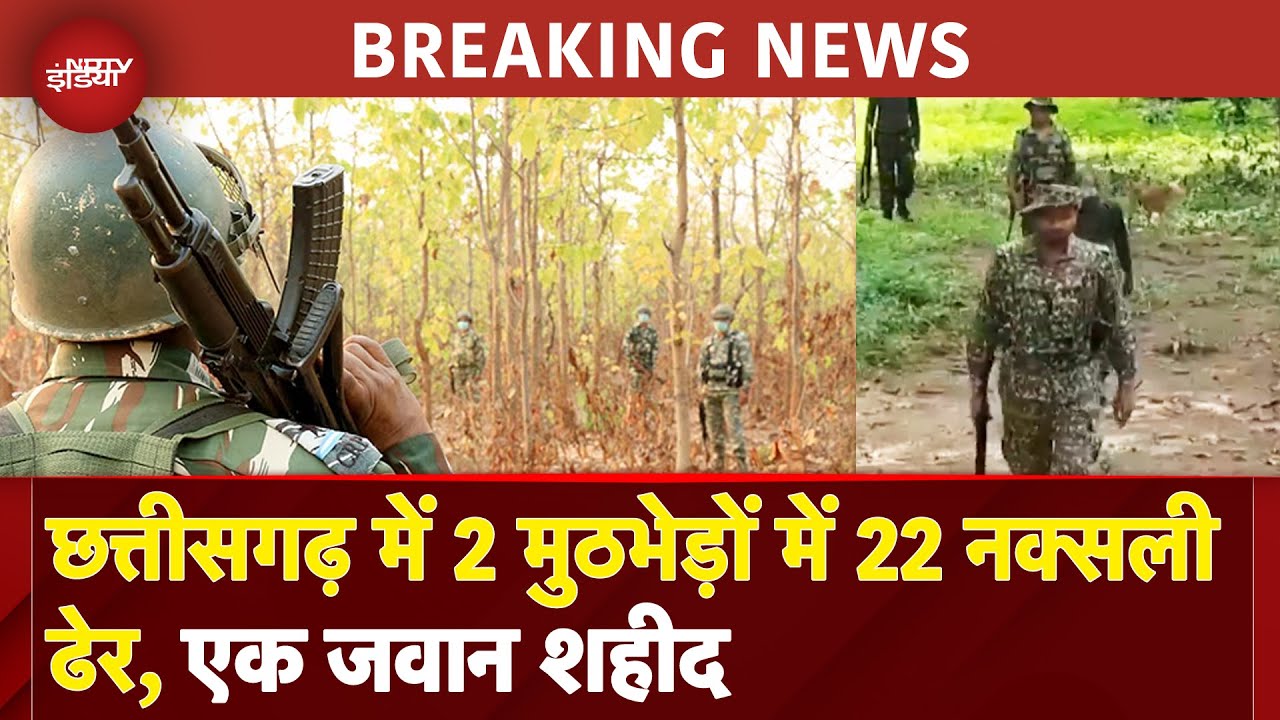 Chhattisgarh Naxal Attack: Bijapur-Kankerमें नक्सलियों के साथ मुठभेड़, एक जवान शहीद, 22 नक्सली ढेर