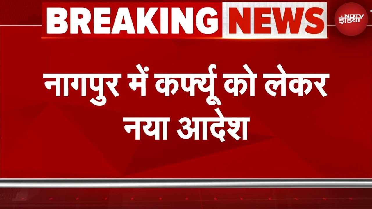 Nagpur Violence Update: नागपुर में कर्फ्यू को लेकर नया आदेश | Breaking News