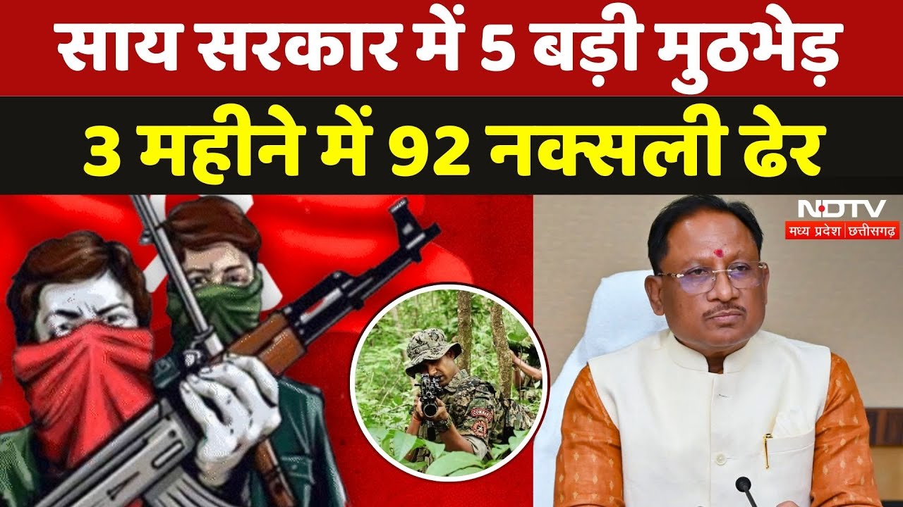 Naxal Encounter in Bijapur-Kanker: Sai Sarkar में 5 बड़ी मुठभेड़, 3 महीने में 92 नक्सली ढेर