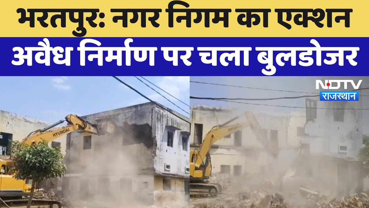 Bharatpur में अवैध निर्माण को Municipal council ने किया ध्वस्त | Latest News | Rajasthan