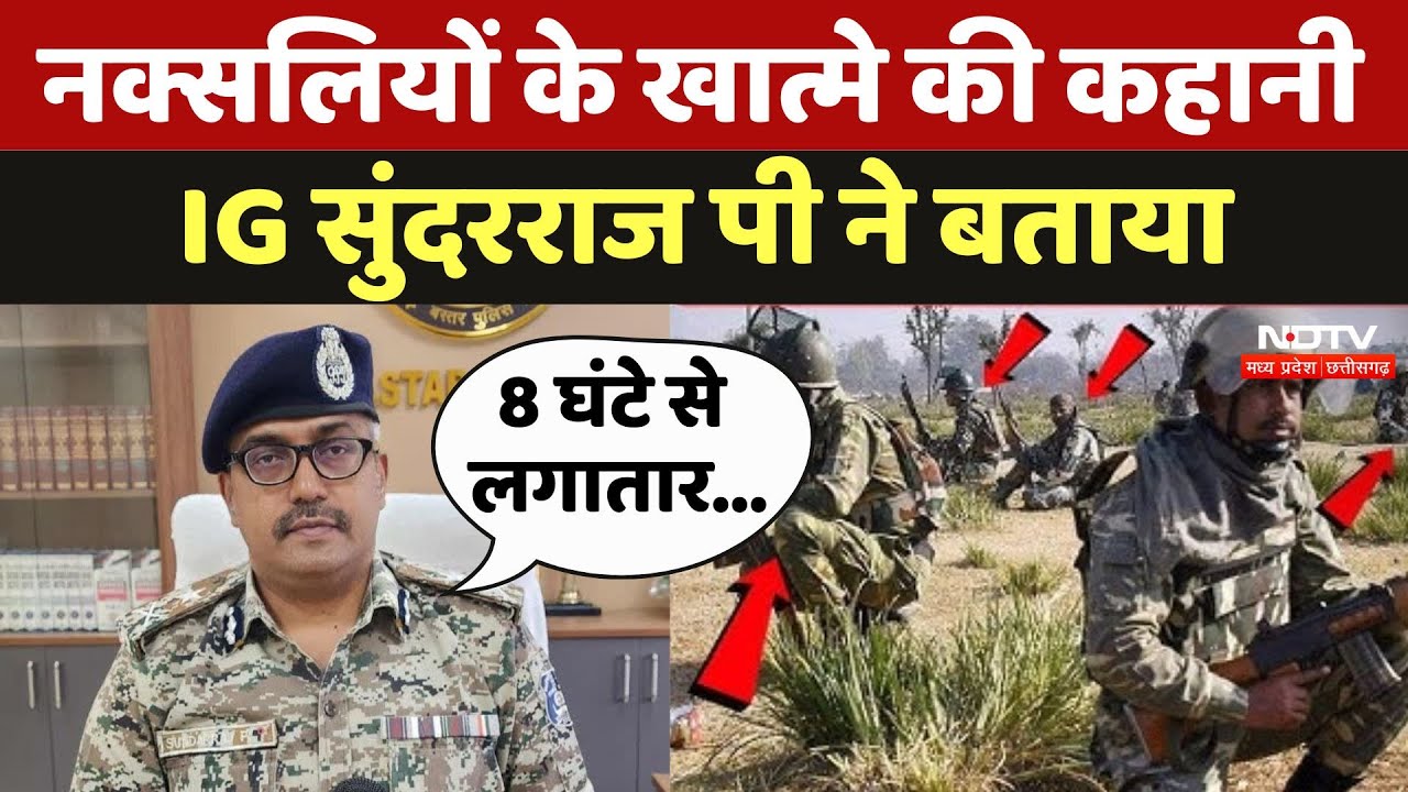 Bijapur Naxalites Encounter: नक्सलियों के खात्मे की कहानी, Bastar Range IG Sundarraj P ने बताया Bijapur Naxalites Encounter: नक्सलियों के खात्मे की कहानी, Bastar Range IG Sundarraj P ने बताया